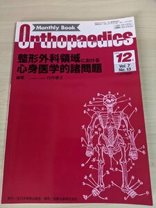 オルソペディクス/MonthlyBookOrthopaedics 1994.12 全日本病院出版/心身症/心因性腰痛/頚肩腕症候群/整形外科/医療/医学雑誌/B3219954