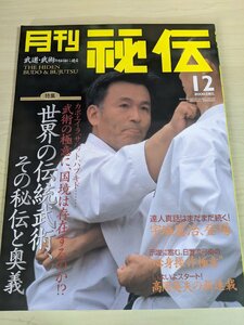 武道・武術の秘伝に迫る 月刊 秘伝 2000.12 板垣恵介/宇城憲治/高岡英夫/澤井健一/日野晃/カポエイラ/サバット/弓術/格闘技/雑誌/B3219962