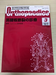 オルソペディクス/MonthlyBookOrthopaedics 2011.3 全日本病院出版/肩腱板断裂の診療/鏡視下腱板修復術/整形外科/医療/医学雑誌/B3219952