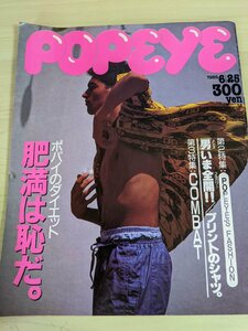 ポパイ/popeye 1985.6 ダイエット肥満は恥だ やせ薬ヘグニスハーブは本当にきくのか/プリントTシャツ/ファッション/総合誌/雑誌/B3220115