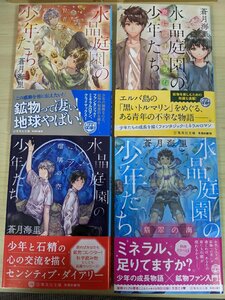 美品 水晶庭園の少年たち 全巻5冊中4冊セット 蒼月海里 浜崎正隆 2019-2020 全巻初版第1刷帯付き 集英社文庫/翡翠の海/小説/B3220093