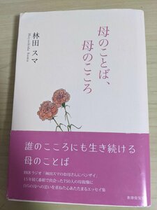 サイン入/署名入 母のことば、母のこころ 林田スマ 2013.5 初版第1刷帯付き 思いを重ねた心あたたまるエッセイ集/書肆侃侃房/B3220240