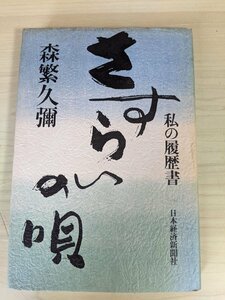 さすらいの唄 私の履歴書 森繁久彌 1981 初版第1刷 日本経済新聞社/秘密/自殺/飢餓/六甲山頂/祭り/試験/大手術/自伝/生い立ち/B3220172