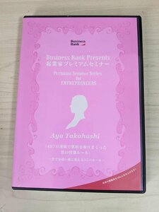 DVD 起業家プレミアムセミナー/Business Bank Presents 497日連続で契約を取りまくった私の営業ルール Vol.33 高野彩/ビジネス/D324785