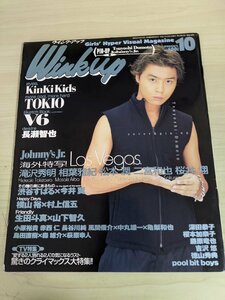 ウインクアップ/Winkup 1999.10 嵐/二宮和也/桜井翔/松本潤/相葉雅紀/KinKi Kids/山下智久/亀梨和也/藤原竜也/深田恭子/雑誌/B3220219