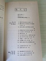 こんなとき どう言う? 英会話 110番 日常生活編 東後勝明 1980 旺文社/日常会話/言語学/例文/お礼/拒絶・同意の表現/語学/英語/B3220169_画像3