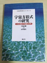 サイン入/署名入 宇宙方程式の研究 未知世界の旅びとシリーズ2 小林正観の不思議な世界 山平松生 2006.7 風雲舎/メンタルヘルス/B3220241_画像1