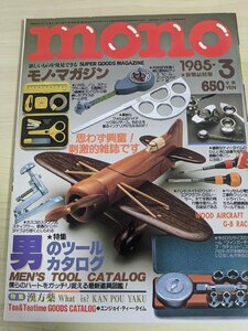 mono/モノ・マガジン 1985.3 男のツール・カタログ/木製航空機模型/紅茶/時計/ラチェット/ドライバー/アタッシュケース/雑貨/雑誌/B3220298