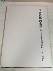 浮世絵秘画全集 第5巻 葛飾北斎系肉筆浮世絵 合計12枚セット揃い 1979 初版第1刷 近代美術社/絵画/アート/芸術/美術/作品集/B3220324