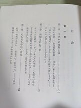 叱らぬ教育の実践 霜田静志 1979 藜明書房/子供への理解/力を引き出す教育/心理/社会的秩序/集団児童/精神分析/しつけ/教育書/B3220306_画像2