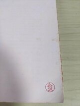 叱らぬ教育の実践 霜田静志 1979 藜明書房/子供への理解/力を引き出す教育/心理/社会的秩序/集団児童/精神分析/しつけ/教育書/B3220306_画像5