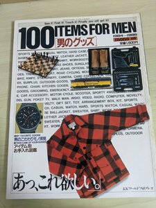 100ITEMS FOR MEN 1984-1985 モノ・マガジン別冊/男のグッズ/アイテム/時計/鉄道模型/射撃/オーディオ/レトロ/ファッション雑誌/B3220278