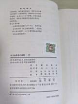 叱らぬ教育の実践 霜田静志 1979 藜明書房/子供への理解/力を引き出す教育/心理/社会的秩序/集団児童/精神分析/しつけ/教育書/B3220306_画像3