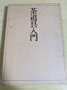 茶道具入門 田中仙翁 1979 大日本茶道学会会長 講談社/茶入/茶碗/茶壷/染付/花入/濃茶席/掛軸/津田宗及茶湯日記/作品集/図録/B3220362