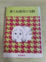 叱らぬ教育の実践 霜田静志 1979 藜明書房/子供への理解/力を引き出す教育/心理/社会的秩序/集団児童/精神分析/しつけ/教育書/B3220306_画像1