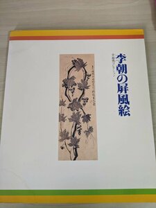 Art hand Auction यी राजवंश की फोल्डिंग स्क्रीन पेंटिंग, शिन की-सू संग्रह, जुलाई 1993, प्रथम संस्करण, पहली छपाई, सेइक्यु सांस्कृतिक हॉल/अंगूर/पेओनी/फूल और पक्षी/मछली और संगीत/ड्रैगन/चीनी कहानियाँ/कार्यों का संग्रह/कैटलॉग/B3220356, चित्रकारी, कला पुस्तक, संग्रह, सूची