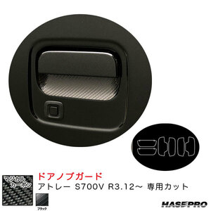 マジカルカーボン ドアノブガード アトレー S700V R3.12～ カーボンシート【ブラック】 ハセプロ CDGD-11 ht