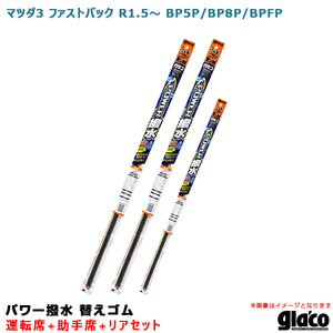 ガラコワイパー パワー撥水 替えゴム 車種別セット マツダ3 ファストバック R1.5～ BP5P/BP8P/BPFP 運転席+助手席+リア ソフト99 ht