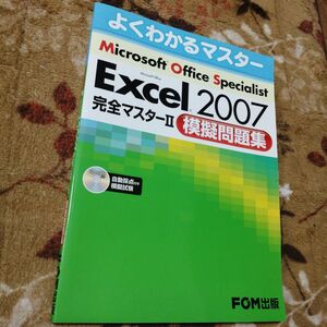 よくわかるマスター MOS Excel2007