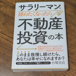 サラリーマンを辞めたくなったら読む不動産投資の本 （サラリーマンを辞めたくなったら読む） 台場史貞／著