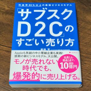 「サブスクＤ２Ｃ」のすごい売り方　利益率８０％以上の最強ビジネスモデル 新井亨／著