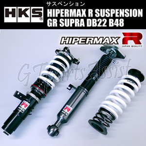 HKS HIPERMAX R SUSPENSION 車高調キット GRスープラ DB22 B48 19/05- 80310-AT003 GR SUPRA