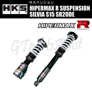 HKS HIPERMAX R SUSPENSION 車高調キット シルビア S15 SR20DE 99/01-02/08 80310-AN002 SILVIA