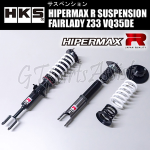 HKS HIPERMAX R SUSPENSION 車高調キット フェアレディZ Z33 VQ35DE 02/08-07/01 80310-AN005 FAIRLADY Z