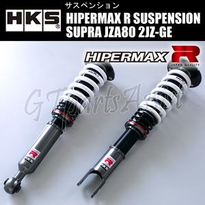 HKS HIPERMAX R SUSPENSION 車高調キット スープラ JZA80 2JZ-GE 93/06-02/07 80310-AT002 SUPRA