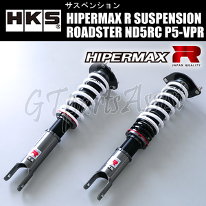 HKS HIPERMAX R SUSPENSION 車高調キット ロードスター ND5RC P5-VPR 15/05- 80310-AZ002 ROADSTER