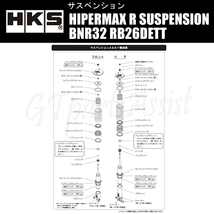 HKS HIPERMAX R SUSPENSION 車高調キット スカイラインGT-R BNR32 RB26DETT 89/08-94/12 80310-AN004 SKYLINE GT-R_画像4