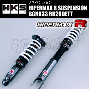 HKS HIPERMAX R SUSPENSION 車高調キット スカイラインGT-R BCNR33 RB26DETT 95/01-98/12 80310-AN003 SKYLINE GT-R