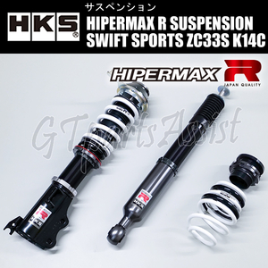 HKS HIPERMAX R SUSPENSION 車高調キット スイフトスポーツ ZC33S K14C(TURBO) 17/09- 80310-AS001 SWIFT SPORTS