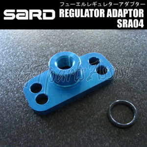 SARD REGULATOR ADAPTOR フューエルレギュレターアダプター SRA04 HONDA CIVIC EK9 B16B CR-X EF8 B16A ACCORD CD8 H22A S-MX RH1 B20B 等