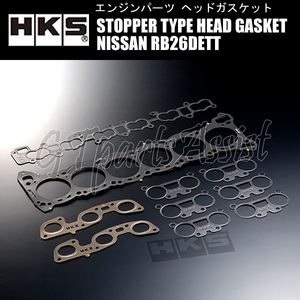 HKS STOPPER TYPE HEAD GASKET KIT ヘッドガスケット NISSAN RB26DETT 厚:1.6mm 圧縮比:ε=8.3 ボア径:φ87.5 23009-AN009