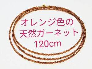 オレンジ色の天然グロッシュラーライト・ガーネット★120cm★ネックレス★