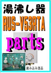 リンナイ湯沸器　RUS-V53RTA　ガバナ他部品　修理部品　