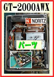 ノーリツ　GT-2000AWX　基板B　給湯器追炊き付　修理部品　パーツ