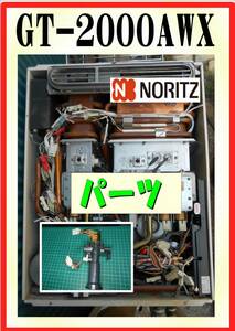 ノーリツ　GT-2000AWX　電磁弁(追炊き側)　給湯器追炊き付　修理部品　パーツ