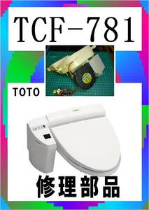 TOTO TCF-781　脱臭ファンモータ　各パーツ　修理部品