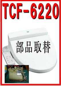 TOTO TCF-6220 温水タンクユニット　各パーツ　修理部品