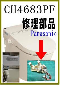 Panasonic　CH4683PF 便座開閉モータ　各パーツ　修理部品
