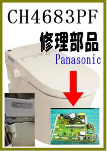 Panasonic　CH4683PF 基板　各パーツ　修理部品