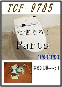 TOTO TCF-9785 温水ユニット　各パーツ　修理部品　 まだ使える