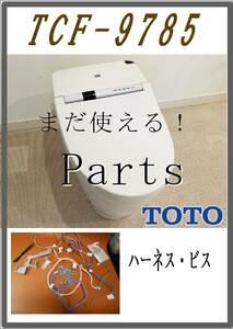 TOTO TCF-9785 ハーネス・ビス　各パーツ　修理部品　 まだ使える