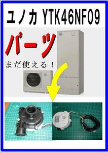 ユノカ　YTK46NF09　ポンプ　　まだ使える　エコキュート　ヒートポンプ給湯器