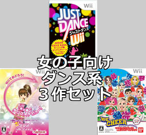 動作品 / Wii チア・ダンスソフト３作セット！ / ジャストダンス & ハッピーダンスコレクション & WE CHEER(ウィーチア) / 匿名配送