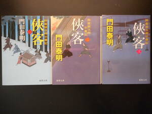 「門田泰明」（著）　拵屋銀次郎半畳記 ★侠客一／侠客二／侠客三★　以上３冊　初版　2017／18年度版　徳間時代小説文庫