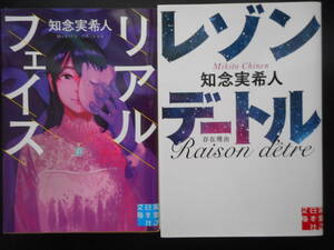 「知念実希人」（著）　 ★リアルフェイス／レゾンデートル★　以上２冊　2018／19年度版　実業之日本社文庫 