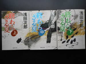 「浅田次郎」（著）　★終わらざる夏（上・中・下）★　以上３冊　初版（希少）　2013年度版　集英社文庫